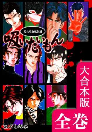 《隠れ吸血鬼伝説》吸いたいもん【大合本版】 全巻収録