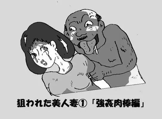 狙われた美人妻(1)「強○肉棒編」