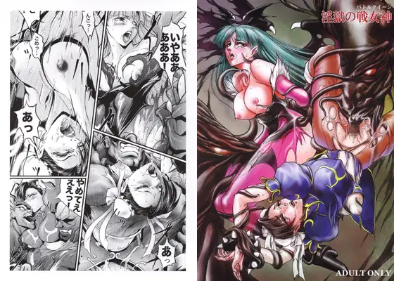 淫獄の戦女神
