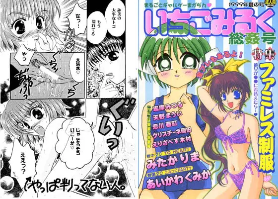 いちごみるく総姦号