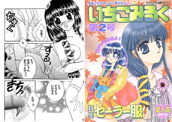 いちごみるく第2号