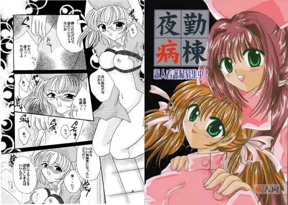 夜勤病棟～新人看護婦募集中!～