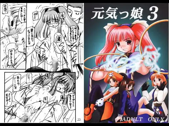 元気っ娘3