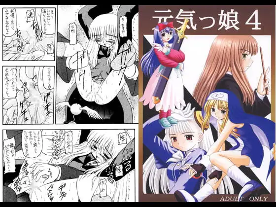 元気っ娘4