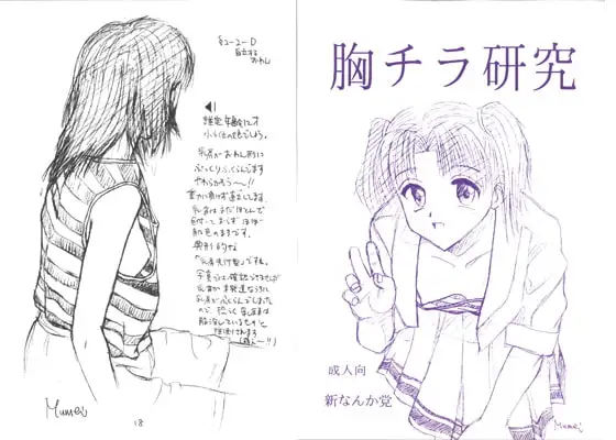 胸チラ研究