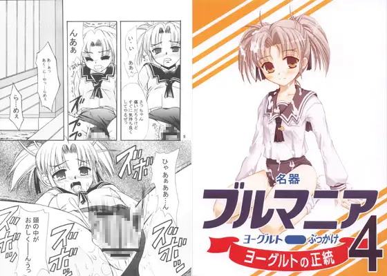 名器ブルマニアヨーグルト4