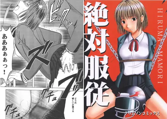 絶対服従
