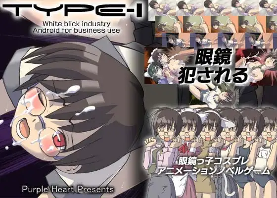 眼鏡っ子コスプレアニメーションノベルゲーム、【TYPE-I】