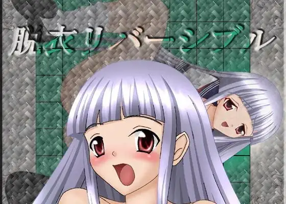 脱衣リバーシブル