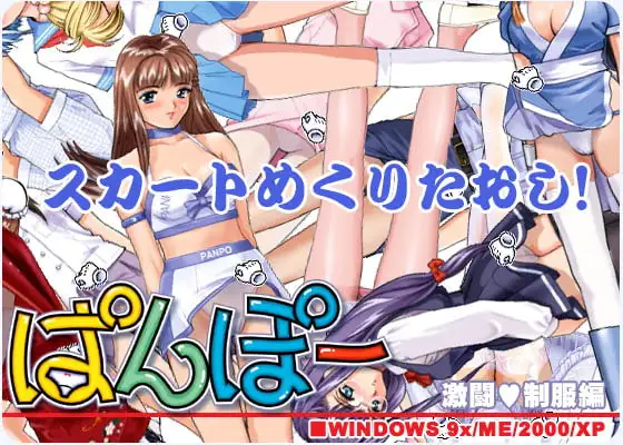 ぱんぽー 激闘制服編