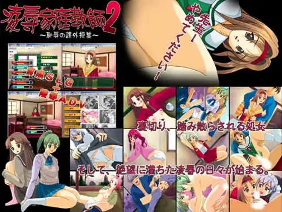 凌○家庭教師2 ～恥辱の課外授業～