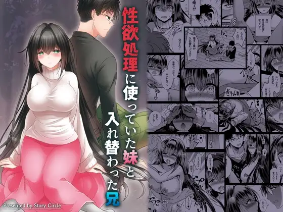 性欲処理につかっていた妹と入れ替わった兄