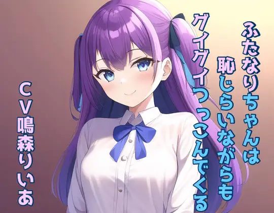 ふたなりちゃんは恥じらいながらもグイグイつっこんでくる!