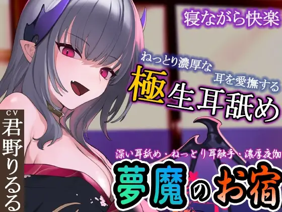 【ぐぽぐぽ耳舐め・ねっとり耳触手】夢魔のお宿 ～極深耳舐め・ねっとり耳触手・寝ながら快楽・濃厚夜伽で快楽の底へ～