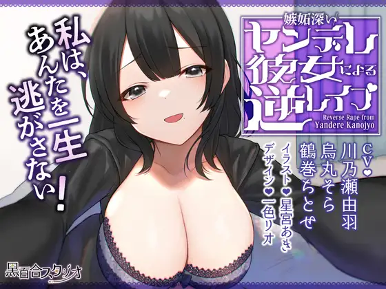 嫉妬深いヤンデレ彼女による逆レ○プ