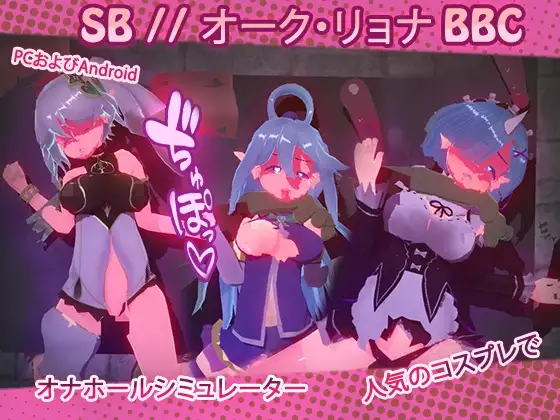SB // オーク・リョナ BBC [1.9]