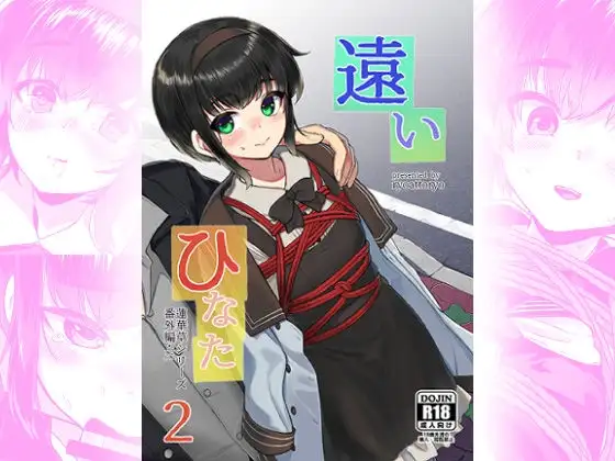 遠いひなた・2