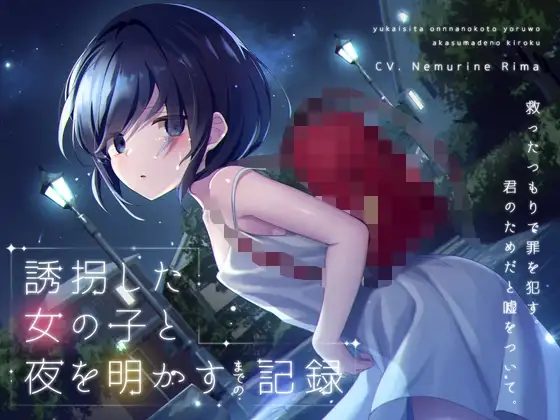 【ワンコイン】誘拐した女の子と夜を明かすまでの記録 【バイノーラル】