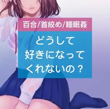 【百合/首絞め/睡眠○】どうして好きになってくれないの?