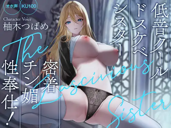 【オホ声】低音クールドスケベシスター 密着チン媚性奉仕!【KU100】