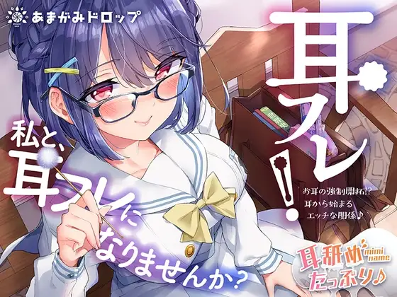 耳フレ!～お耳の強○開拓!?耳から始まるエッチな関係♪～