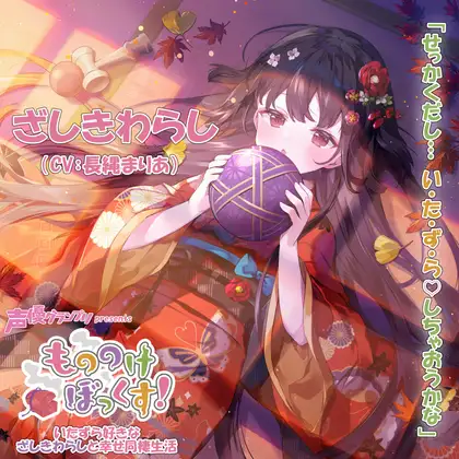 【ウィスパーボイス・癒し・耳かき】もののけぼっくす!～いたずら好きなざしきわらしと幸せ同棲生活～