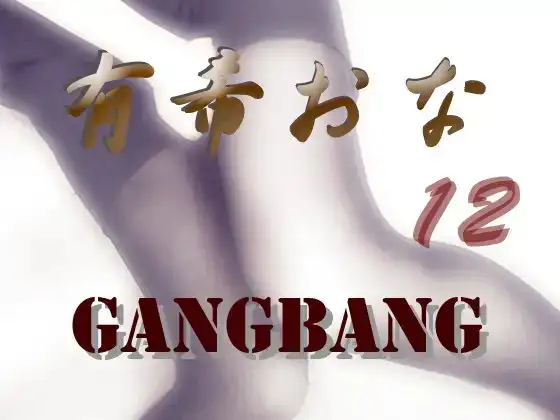 有希おな File No.012 G*ngbang