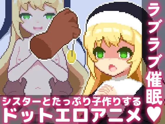 ラブラブ催○～シスターとたっぷり子作りするドットエロアニメ～