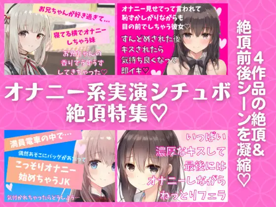 オナニー系実演シチュボ絶頂特集★4作品の『絶頂&絶頂前後のシーン』を凝縮!【近親相○・オナ見せ・電車内オナ・フェラしながらオナ】
