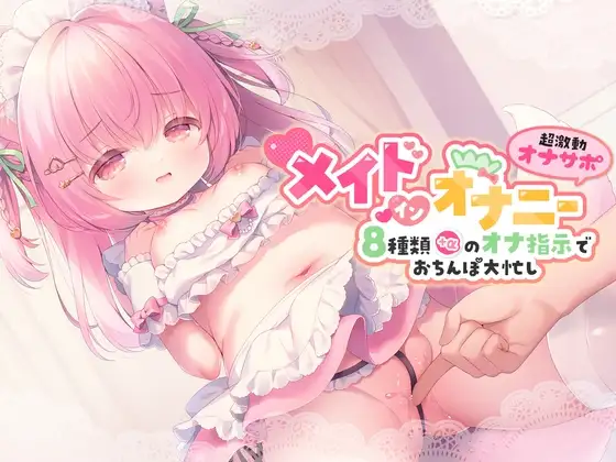 【桃狐のオナサポ音声9作品分のオナ指示ギミック詰め合わせ】メイド・イン・オナニー