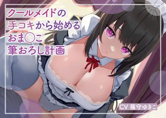 【低音ボイス】クールメイドの手コキから始めるおま◯こ筆おろし計画