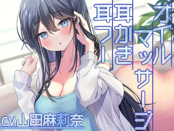 【耳かき・オイルマッサージ・お風呂】クール系彼女と過ごす休日の甘い時間【CV.山田麻莉奈】