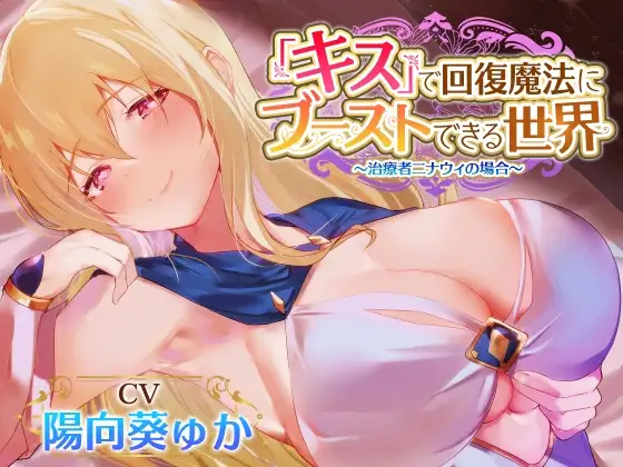 【密着あまあまべろちゅー】『キス』で回復魔法にブーストできる世界～治癒者ニナウィの場合～