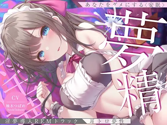 【淫夢導入REMトラック】あなたを夢精に導く<安眠>ゆめ射精!【睡眠科学】