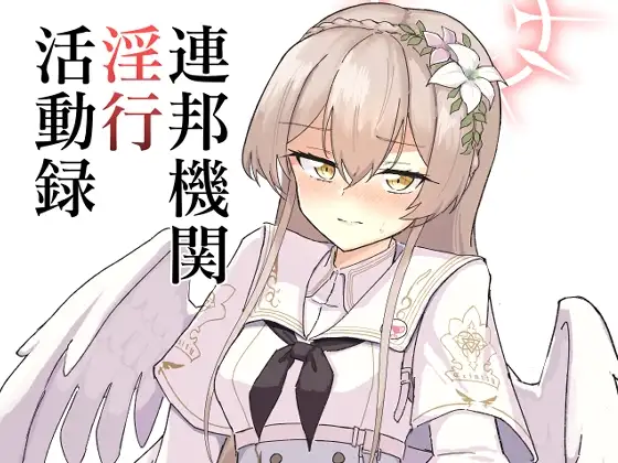 連邦機関淫行活動録