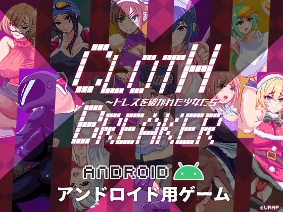 【Android版】CLOTH X BREAKER ～ドレスを破かれた少女たち～
