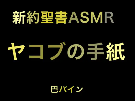 新約聖書ASMR | ヤコブの手紙
