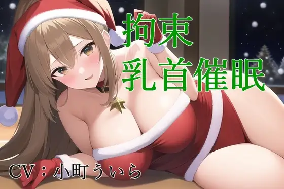 拘束乳首催○