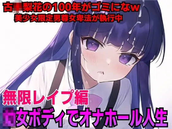 レズ○リ娘古◯梨花を強○オナホールでチン媚び負けw