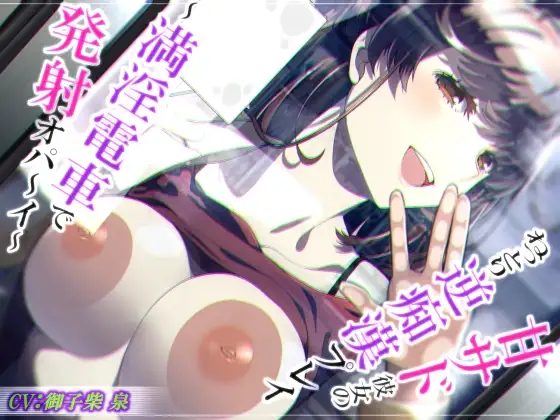 【脳蕩耳舐め】甘サド彼女のねっとり逆痴○プレイ～満淫電車で発射オパ～イ～【KU100】