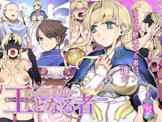 王となる者～王姫調教録～