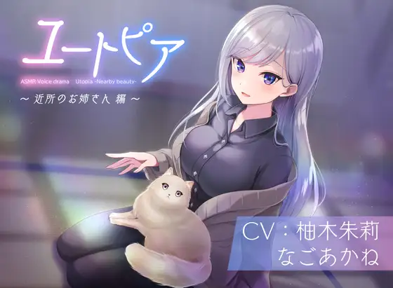 ユートピア～近所のお姉さん編～