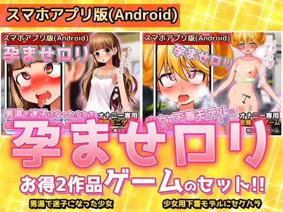 【Android版】【アプリ2本セット!!】孕ませ○リ～「男湯で迷子」編&「少女用下着モデル」編～大人の変態ゲーム