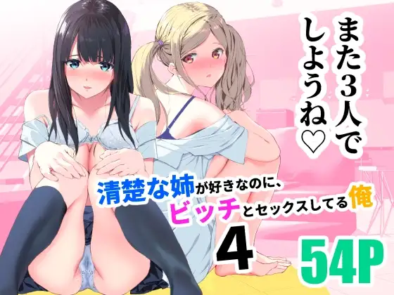 清楚な姉が好きなのに、ビッチとセックスしてる俺4