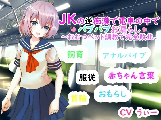 JKの逆痴○で電車の中でバブバブおもらし～おむつペット調教で完全敗北～