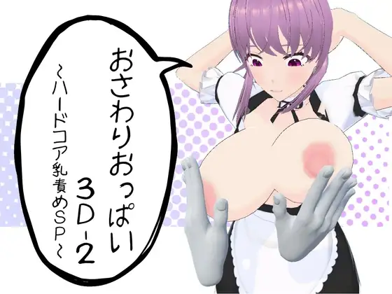 おさわりおっぱい3D-2 ～ハードコア乳責めSP～