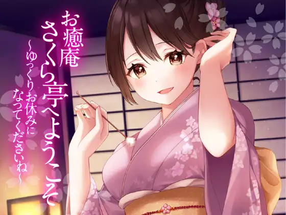 【耳かき・ふわふわ綿棒・くりぃむマッサージ】お癒庵さくら亭へようこそ～ゆっくりお休みになってくださいね～