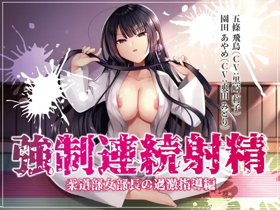 強○連続射精 柔道部女部長の過激指導編