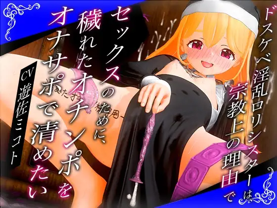 【KU100×2時間30分超】ドスケベ淫乱○リシスターは、宗教上の理由でセックスのために、穢れたオチンポをオナサポで清めたい