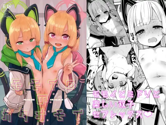 モモイロのカタオモイ